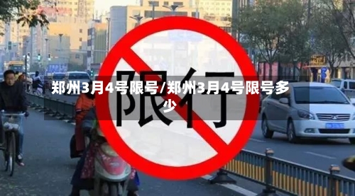 郑州3月4号限号/郑州3月4号限号多少-第2张图片