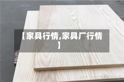【家具行情,家具厂行情】-第2张图片