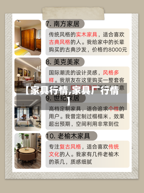 【家具行情,家具厂行情】