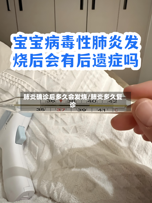 肺炎确诊后多久会发烧/肺炎多久复诊