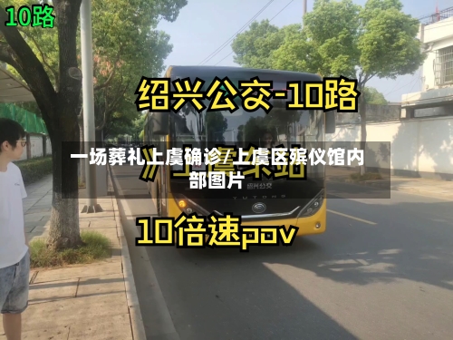 一场葬礼上虞确诊/上虞区殡仪馆内部图片