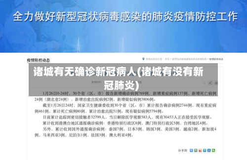 诸城有无确诊新冠病人(诸城有没有新冠肺炎)