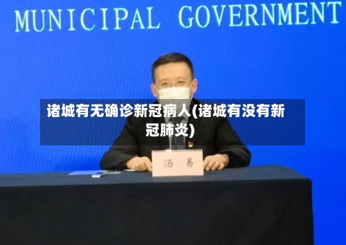 诸城有无确诊新冠病人(诸城有没有新冠肺炎)-第2张图片