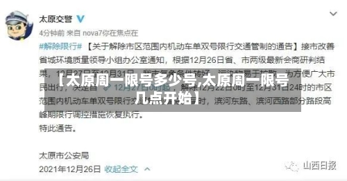 【太原周一限号多少号,太原周一限号几点开始】