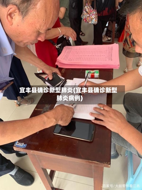 宜丰县确诊新型肺炎(宜丰县确诊新型肺炎病例)-第2张图片
