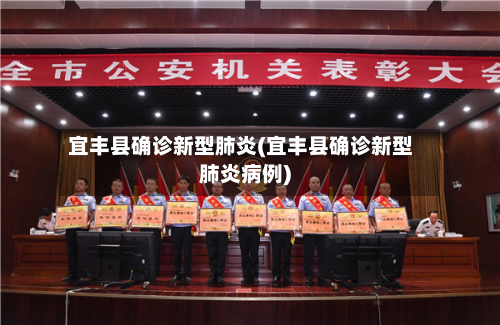 宜丰县确诊新型肺炎(宜丰县确诊新型肺炎病例)