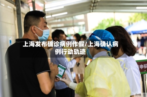 上海发布确诊病例作假/上海确认病例行动轨迹-第2张图片