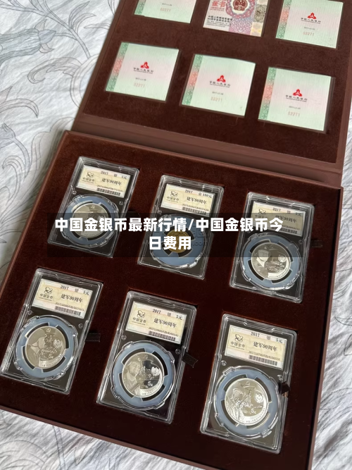 中国金银币最新行情/中国金银币今日费用