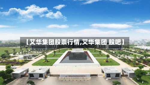 【艾华集团股票行情,艾华集团 股吧】