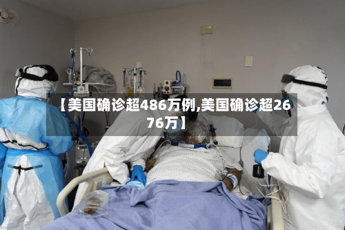 【美国确诊超486万例,美国确诊超2676万】-第2张图片