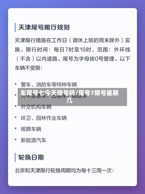 车尾号七今天限号吗/尾号7限号星期几-第2张图片