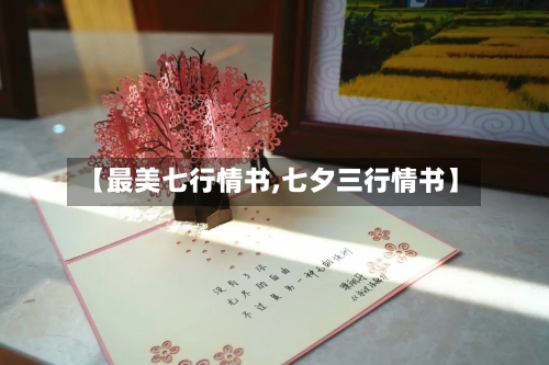 【最美七行情书,七夕三行情书】
