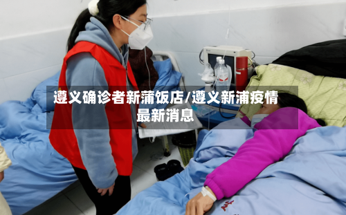 遵义确诊者新蒲饭店/遵义新浦疫情最新消息-第2张图片