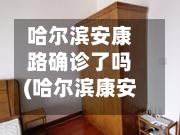 哈尔滨安康路确诊了吗(哈尔滨康安路属于哪个街道)