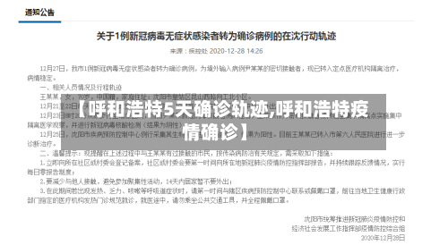【呼和浩特5天确诊轨迹,呼和浩特疫情确诊】