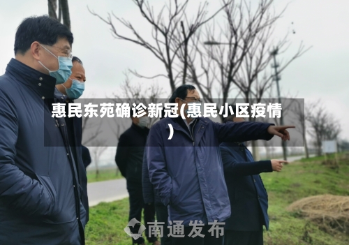 惠民东苑确诊新冠(惠民小区疫情)