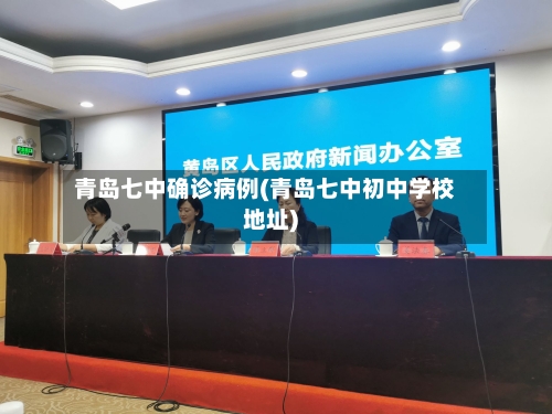 青岛七中确诊病例(青岛七中初中学校地址)