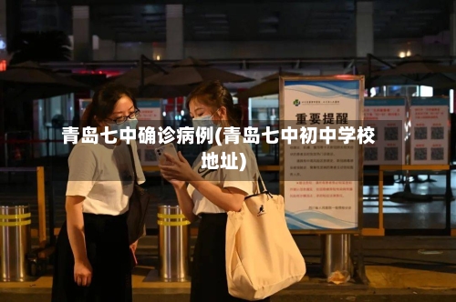 青岛七中确诊病例(青岛七中初中学校地址)-第2张图片