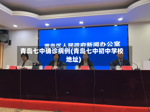 青岛七中确诊病例(青岛七中初中学校地址)-第3张图片