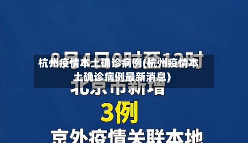 杭州疫情本土确诊病例(杭州疫情本土确诊病例最新消息)