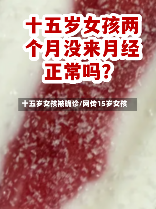 十五岁女孩被确诊/网传15岁女孩