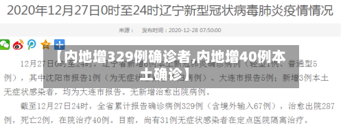 【内地增329例确诊者,内地增40例本土确诊】-第3张图片