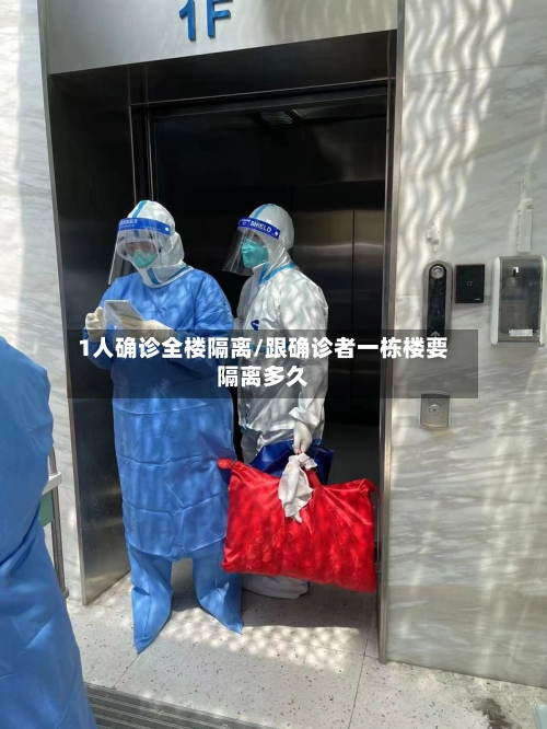 1人确诊全楼隔离/跟确诊者一栋楼要隔离多久-第3张图片