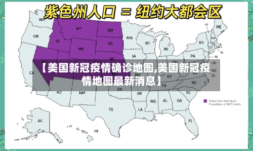 【美国新冠疫情确诊地图,美国新冠疫情地图最新消息】