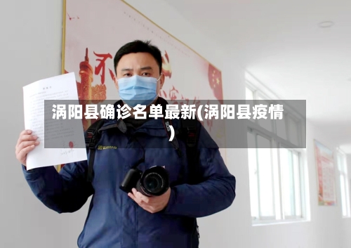 涡阳县确诊名单最新(涡阳县疫情)