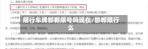 限行车牌邯郸限号吗现在/邯郸限行么