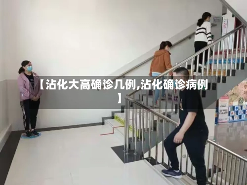 【沾化大高确诊几例,沾化确诊病例】-第2张图片