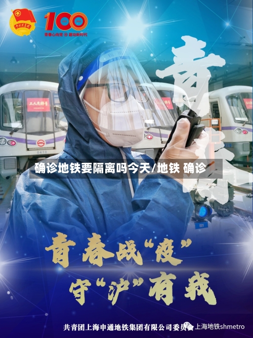 确诊地铁要隔离吗今天/地铁 确诊