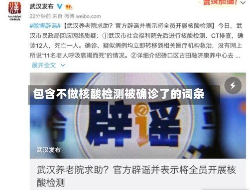 包含不做核酸检测被确诊了的词条
