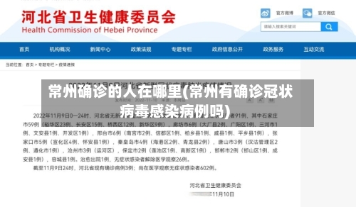 常州确诊的人在哪里(常州有确诊冠状病毒感染病例吗)