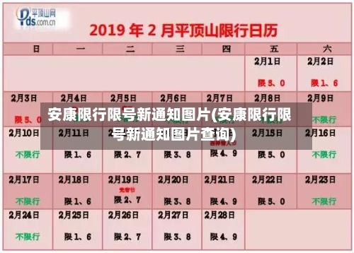 安康限行限号新通知图片(安康限行限号新通知图片查询)