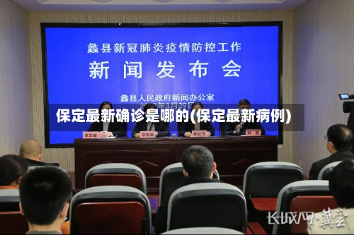 保定最新确诊是哪的(保定最新病例)-第2张图片
