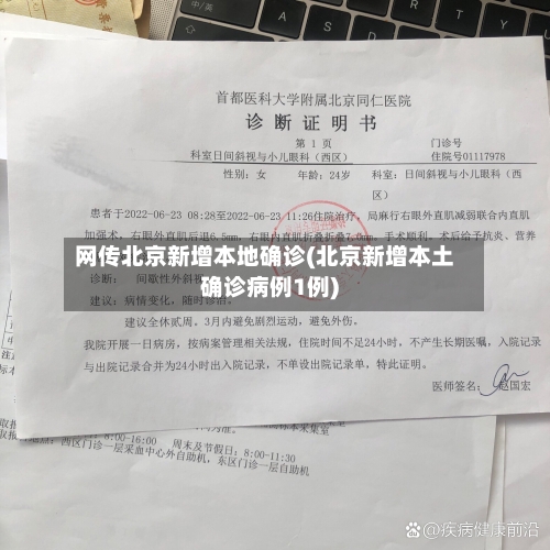 网传北京新增本地确诊(北京新增本土确诊病例1例)-第3张图片