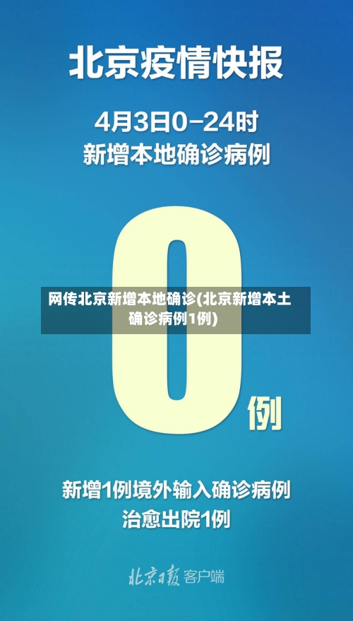 网传北京新增本地确诊(北京新增本土确诊病例1例)