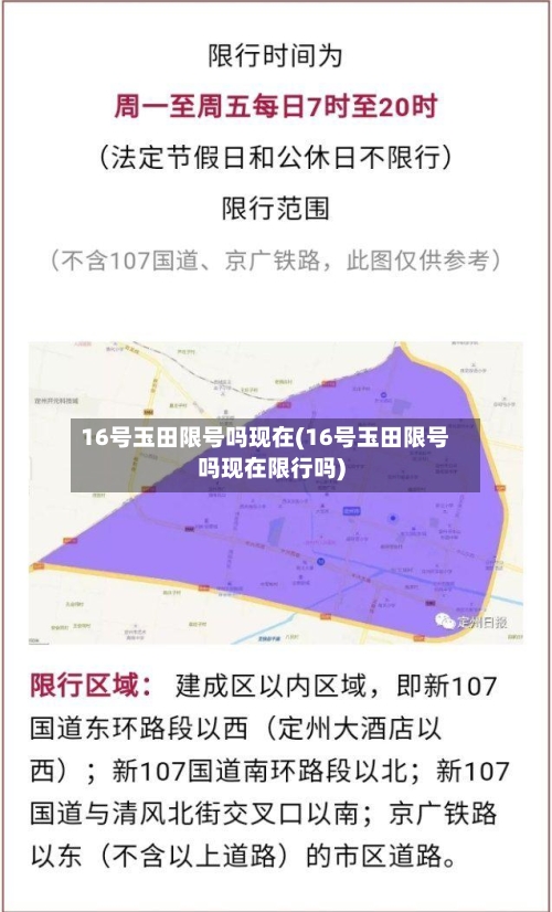 16号玉田限号吗现在(16号玉田限号吗现在限行吗)-第2张图片