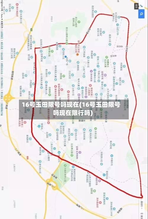 16号玉田限号吗现在(16号玉田限号吗现在限行吗)