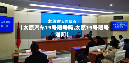 【太原汽车19号限号吗,太原19号限号通知】-第3张图片