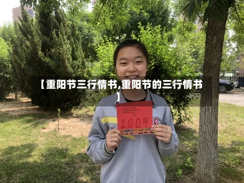 【重阳节三行情书,重阳节的三行情书】