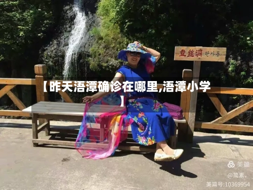 【昨天浯潭确诊在哪里,浯潭小学】
