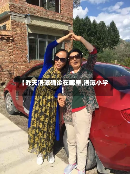 【昨天浯潭确诊在哪里,浯潭小学】-第3张图片