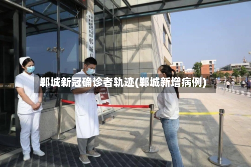 郸城新冠确诊者轨迹(郸城新增病例)-第3张图片