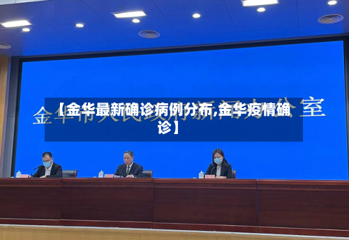 【金华最新确诊病例分布,金华疫情确诊】-第3张图片
