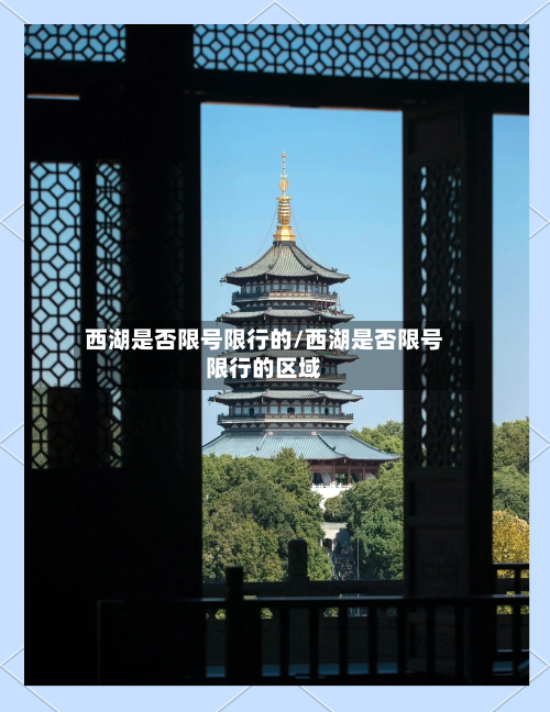 西湖是否限号限行的/西湖是否限号限行的区域-第2张图片