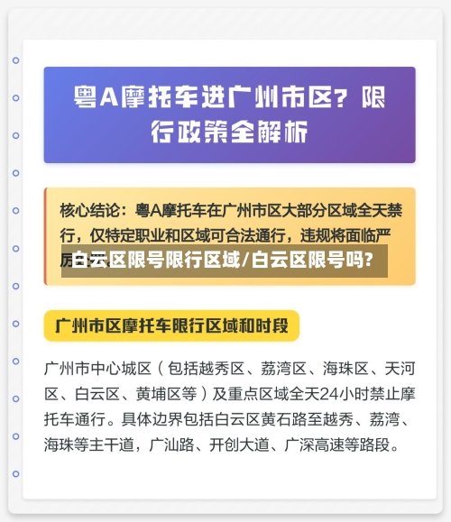 白云区限号限行区域/白云区限号吗?-第2张图片