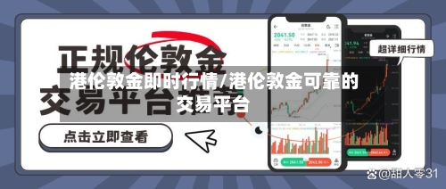 港伦敦金即时行情/港伦敦金可靠的交易平台