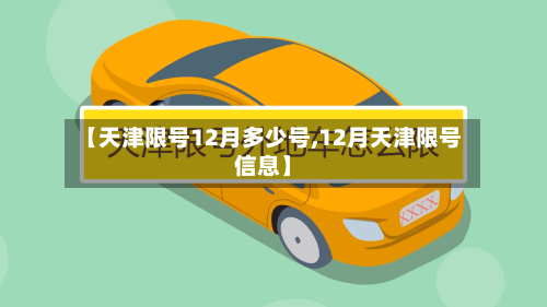 【天津限号12月多少号,12月天津限号信息】-第2张图片